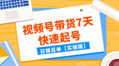 【虎哥副业项目8083期】某公众号付费文章：视频号带货7天快速起号，日销百单【实操版】缩略图