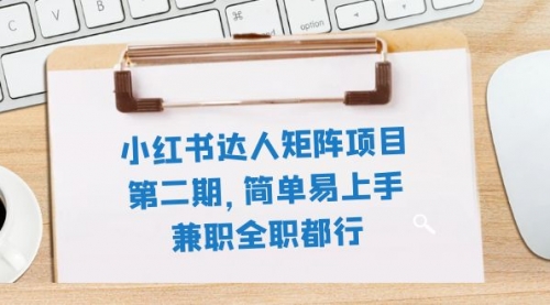 【虎哥副业项目8085期】小红书达人矩阵项目第二期，简单易上手，兼职全职都行（11节课）缩略图