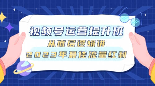 【虎哥副业项目8091期】视频号运营提升班，从底层逻辑讲，2023年最佳流量红利缩略图