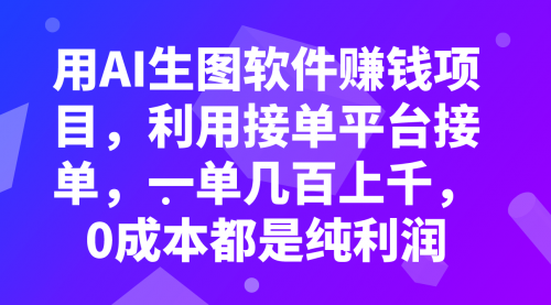 【虎哥副业项目8099期】用AI生图软件赚钱项目，利用接单平台接单，一单几百上千，0成本都是纯利润缩略图