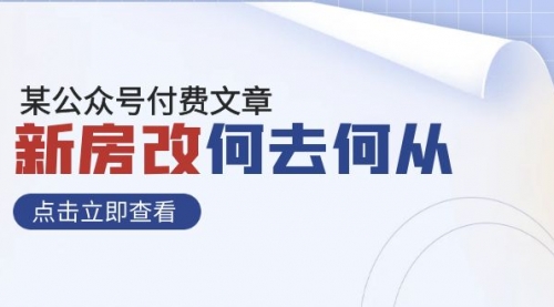 【虎哥副业项目8100期】某公众号付费文章《新房改，何去何从！》再一次彻底改写社会财富格局缩略图