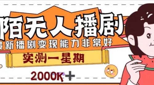 【虎哥副业项目8101期】外面收费1980的陌陌无人播剧项目，解放双手实现躺赚缩略图