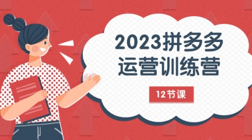 【虎哥副业项目8102期】2023拼多多运营训练营：流量底层逻辑，免费+付费流量玩法（12节课）缩略图