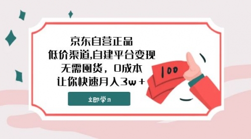 【虎哥副业项目8104期】京东自营正品,低价渠道,自建平台变现，无需囤货，0成本，让你快速月入3w＋缩略图