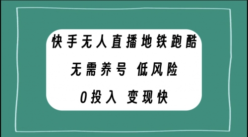 【虎哥副业项目8105期】快手无人直播地铁跑酷，无需养号，低投入零风险变现快缩略图