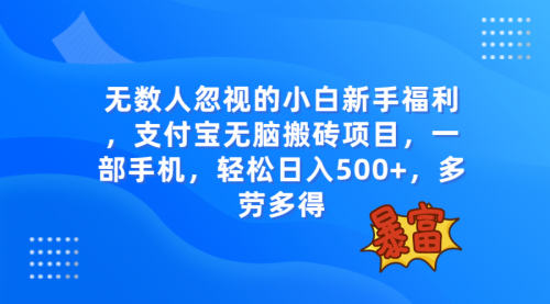 【虎哥副业项目8111期】无数人忽视的项目，支付宝无脑搬砖项目，一部手机即可操作，轻松日入500+缩略图