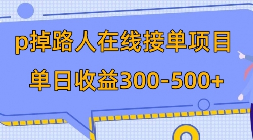 【虎哥副业项目8114期】p掉路人项目 日入300-500在线接单缩略图