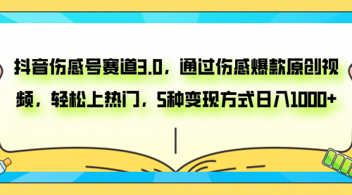 【虎哥副业项目8116期】抖音伤感号赛道3.0，通过伤感爆款原创视频，轻松上热门，5种变现日入1000+缩略图