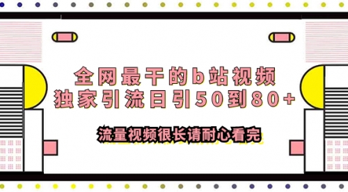 【虎哥副业项目8119期】全网最干的b站视频独家引流日引50到80+缩略图