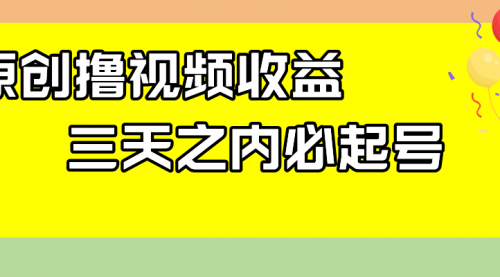 【虎哥副业项目8122期】最新撸视频收益玩法，一天轻松200+缩略图