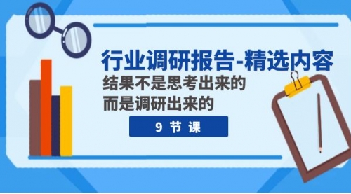 【虎哥副业项目8124期】行业调研报告-精选内容：结果不是思考出来的 而是调研出来的（9节课）缩略图