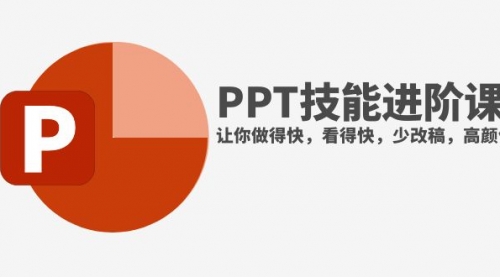 【虎哥副业项目8126期】抖音头部PPT博主教你如何进阶PPT技能，让你做得快，看得快，少改稿，高颜值缩略图