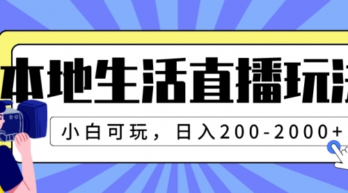 【虎哥副业项目8135期】本地生活直播玩法，小白可玩，日入200-2000+缩略图