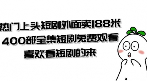 【虎哥副业项目8136期】热门上头短剧外面卖188米.400部全集短剧兔费观看.喜欢看短剧的来（共332G）缩略图