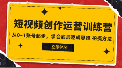 【虎哥副业项目8142期】2023短视频创作运营训练营，从0~1账号起步，学会底层逻辑思维 拍摄方法缩略图