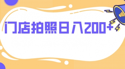 【虎哥副业项目8144期】门店拍照 无任何门槛 日入200+缩略图