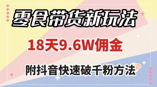 【虎哥副业项目8145期】零食带货新玩法，18天9.6w佣金，几分钟一个作品（附快速破千粉方法）缩略图