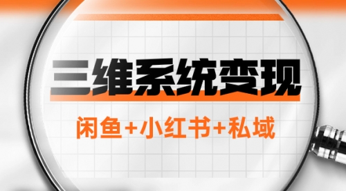 【虎哥副业项目8151期】三维系统变现项目：普通人首选-年入百万的翻身项目，闲鱼+小红书+私域缩略图