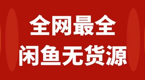 【虎哥副业项目8153期】月入3w+的闲鱼无货源保姆级教程2.0：新手小白从0-1开店盈利手把手干货教学缩略图