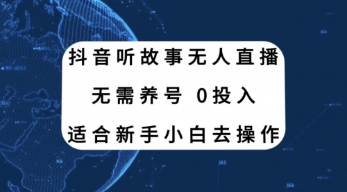 【虎哥副业项目8155期】抖音听故事无人直播新玩法，无需养号、适合新手小白去操作缩略图