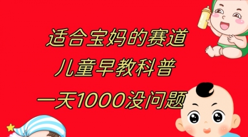 【虎哥副业项目8157期】儿童早教科普，一单29.9–49.9，一天1000问题不大缩略图