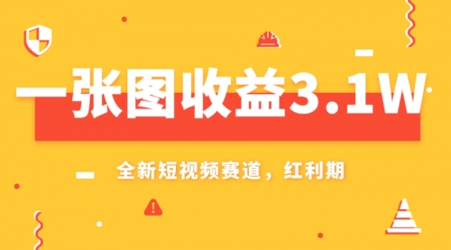 【虎哥副业项目8161期】一张图收益3.1w，AI赛道新风口，小白无脑操作轻松上手缩略图