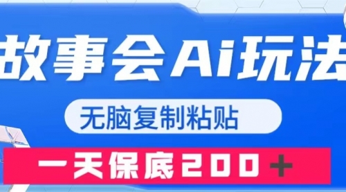 【虎哥副业项目8162期】故事会AI玩法，无脑复制粘贴，一天收入200＋缩略图