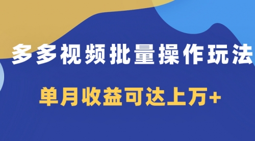 【虎哥副业项目8164期】多多视频带货项目批量操作玩法，仅复制搬运即可，单月收益可达上万+缩略图