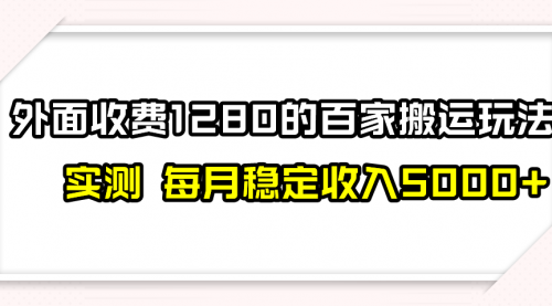 【虎哥副业项目8165期】撸百家收益最新玩法，不禁言不封号，月入6000+缩略图