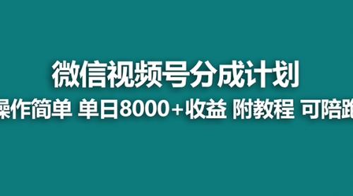 【虎哥副业项目8166期】视频号分成计划，单天收益8000+，附玩法教程！可陪跑缩略图