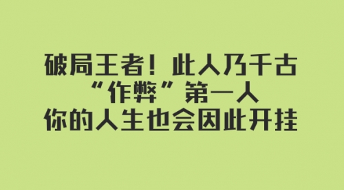 【虎哥副业项目8168期】某付费文章：破局王者！此人乃千古“作弊”第一人缩略图