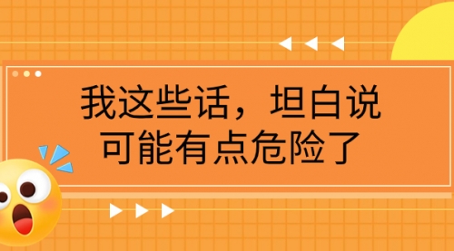 【虎哥副业项目8169期】某公众号付费文章《我这些话，坦白说，可能有点危险了》缩略图