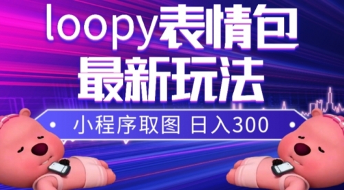 【虎哥副业项目8170期】小狸猫loopy表情包小程序取图玩法，最新出的表情包素材缩略图