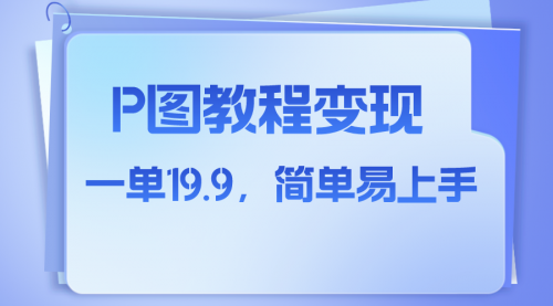 【虎哥副业项目8172期】小红书虚拟赛道，p图教程售卖，人物消失术，一单19.9，简单易上手缩略图