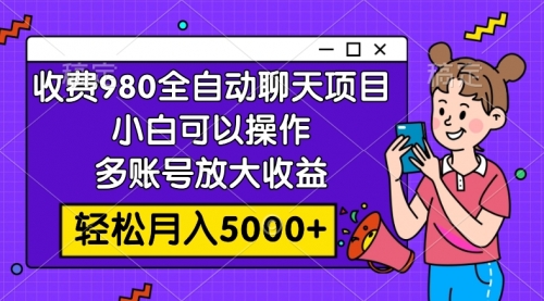 【虎哥副业项目8173期】收费980的全自动聊天玩法，小白可以操作，多账号放大收益缩略图