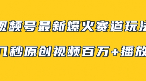 【虎哥副业项目8174期】视频号最新爆火赛道玩法，几秒视频可达百万播放，小白即可操作（附素材）缩略图