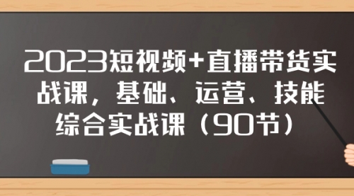 【虎哥副业项目8177期】2023短视频+直播带货实战课，基础、运营、技能综合实操课（90节）缩略图