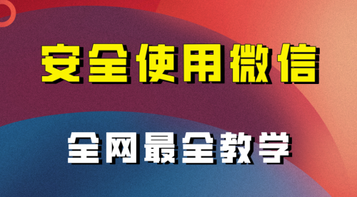 【虎哥副业项目8183期】全网最全最细微信养号教程缩略图