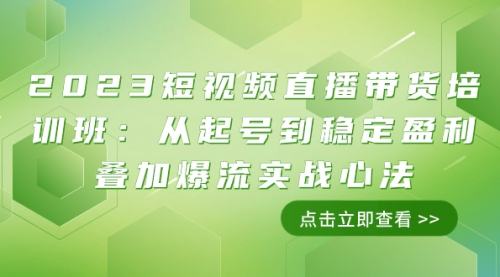 【虎哥副业项目8187期】2023短视频直播带货培训班：从起号到稳定盈利叠加爆流实战心法（11节课）缩略图