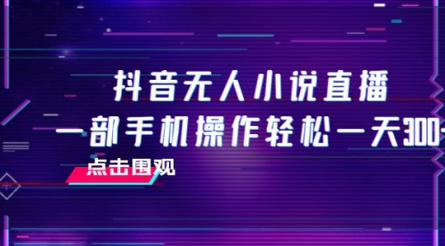 【虎哥副业项目8189期】抖音无人小说直播 一部手机操作轻松一天300+缩略图