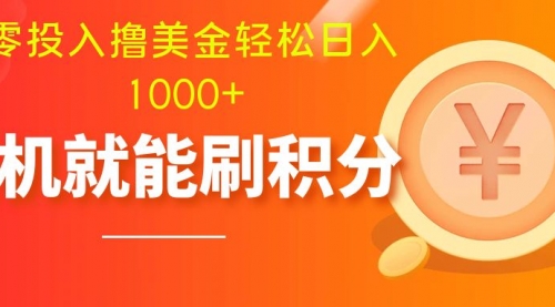 【虎哥副业项目8200期】零投入撸美金| 多账户批量起号轻松日入1000+ |缩略图