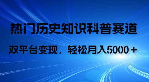 【虎哥副业项目8211期】历史知识科普，AI辅助完成作品，抖音视频号双平台变现，月收益轻5000＋缩略图