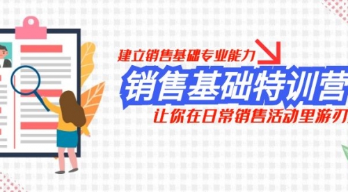 【虎哥副业项目8218期】销售基础特训营，建立销售基础专业能力，让你在日常销售活动里游刃余缩略图