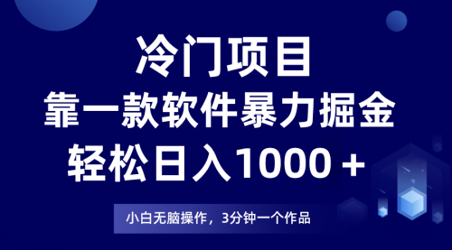 【虎哥副业项目8219期】冷门项目靠一款软件，暴力掘金日入1000＋，小白轻松上手缩略图