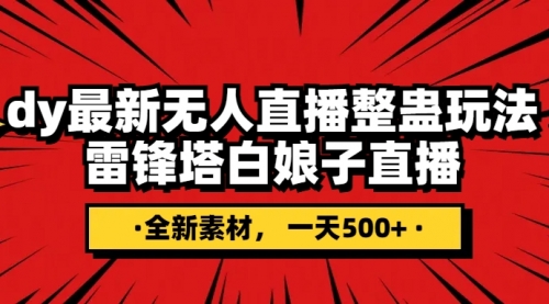 【虎哥副业项目8220期】抖音整蛊直播无人玩法，雷峰塔白娘子直播 全网独家素材+搭建教程 日入500+缩略图