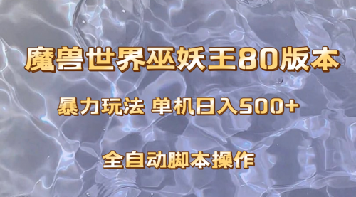 【虎哥副业项目8228期】魔兽巫妖王80版本暴利玩法，单机日入500+，收益稳定操作简单缩略图