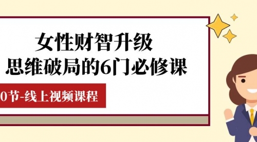 【虎哥副业项目8236期】女性·财智升级-思维破局的6门必修课，线上视频课程（40节课）缩略图