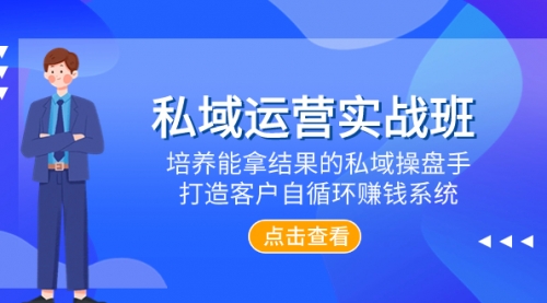 【虎哥副业项目8237期】私域运营实战班，培养能拿结果的私域操盘手，打造客户自循环赚钱系统缩略图