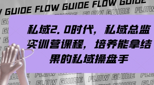 【虎哥副业项目8239期】私域·2.0时代，私域·总监实战营课程，培养能拿结果的私域操盘手缩略图