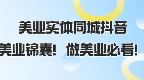 【虎哥副业项目8245期】美业实体同城抖音，美业锦囊！做美业必看缩略图